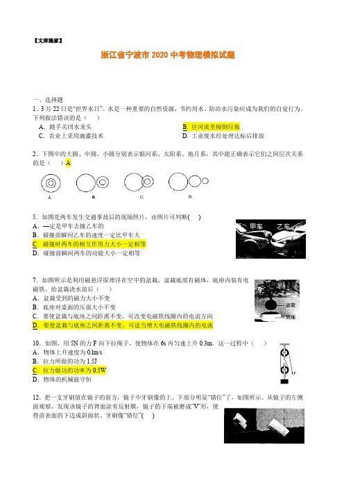 浙江宁波2020中考物理综合模拟测试卷.(含答案)