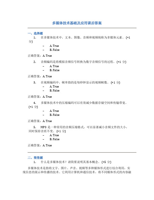 多媒体技术基础及应用课后答案新