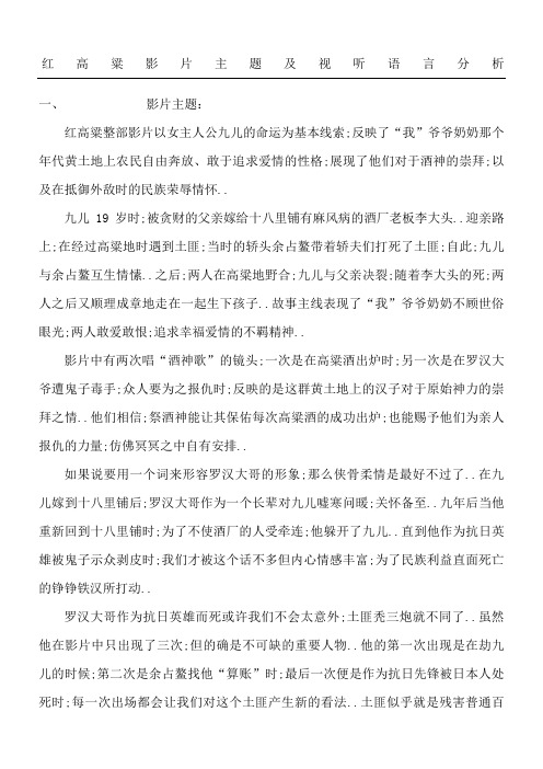 《红高粱》影片主题及视听语言分析