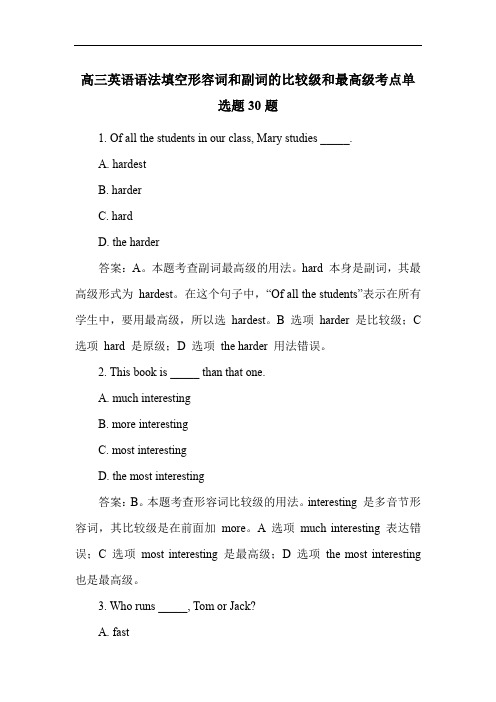 高三英语语法填空形容词和副词的比较级和最高级考点单选题30题