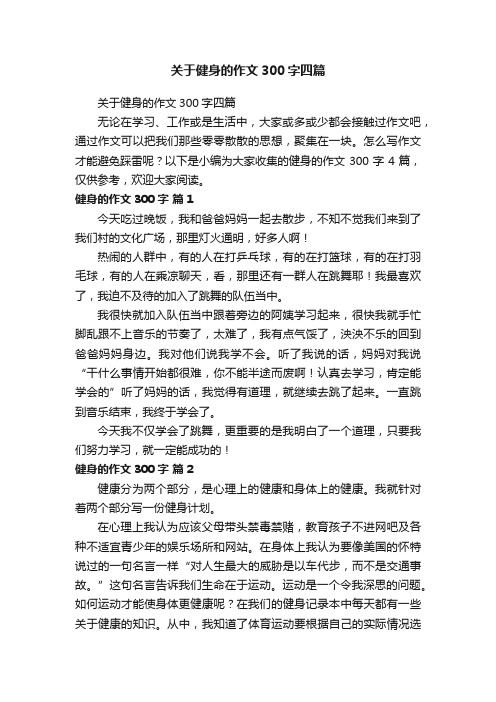 关于健身的作文300字四篇