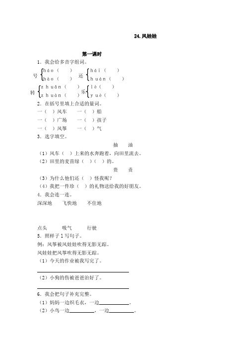 【精选】最新人教部编版二年级上册语文一课一练：24 风娃娃(含答案)