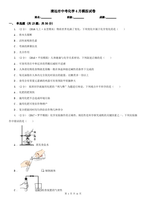 清远市中考化学4月模拟试卷