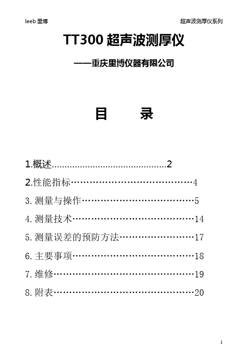 TT300超声波测厚仪说明书