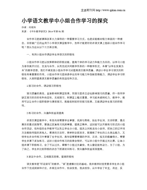 小学语文教学中小组合作学习的探究