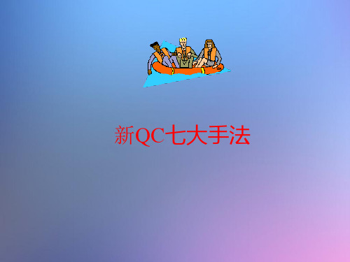 新QC七大手法-培训教材