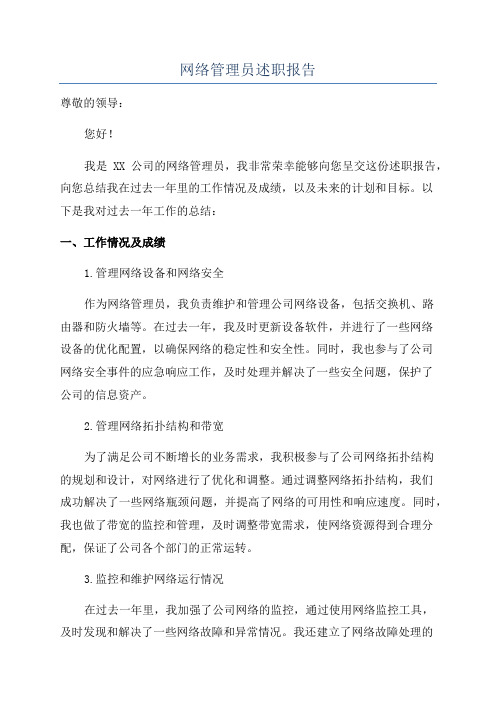 网络管理员述职报告