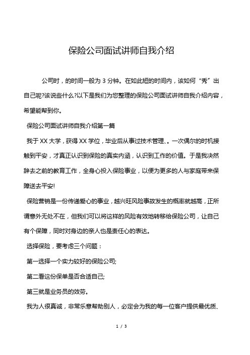 保险公司面试讲师自我介绍