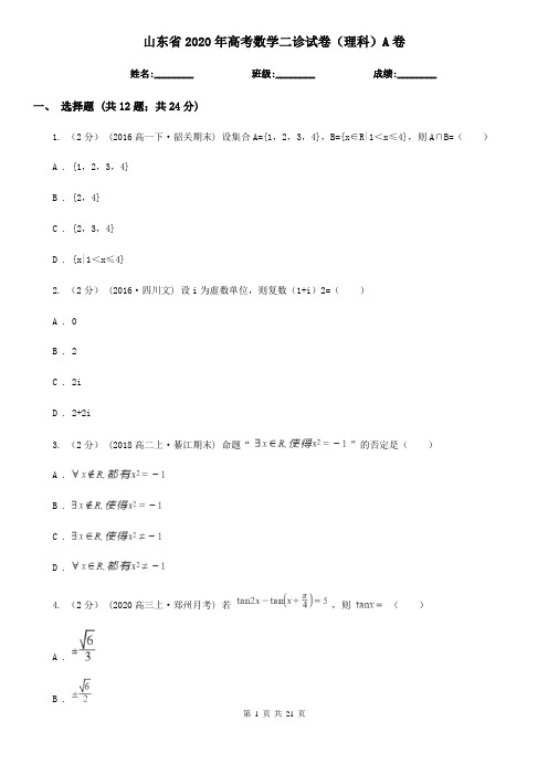 山东省2020年高考数学二诊试卷(理科)A卷