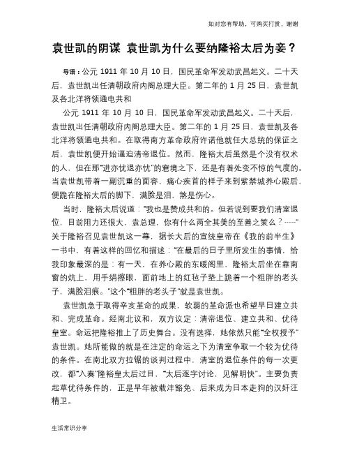 历史趣谈:袁世凯的阴谋 袁世凯为什么要纳隆裕太后为妾?