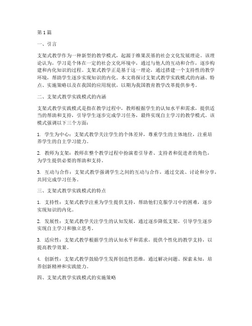 支架式教学实践模式思考(3篇)