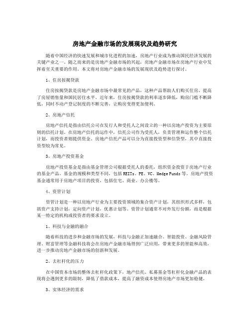 房地产金融市场的发展现状及趋势研究