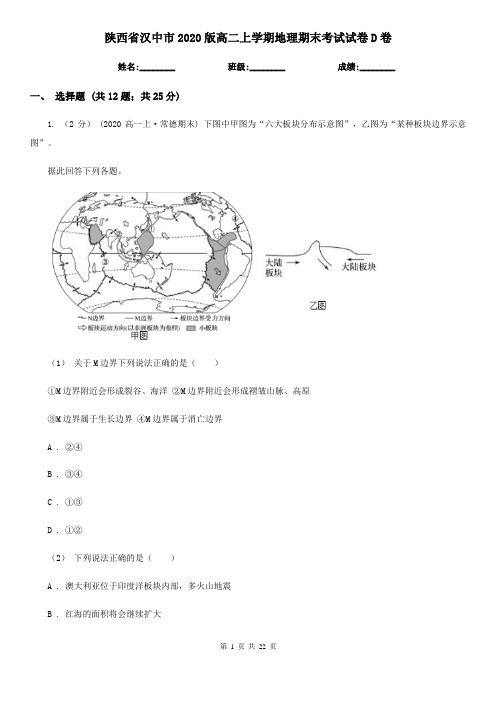 陕西省汉中市2020版高二上学期地理期末考试试卷D卷