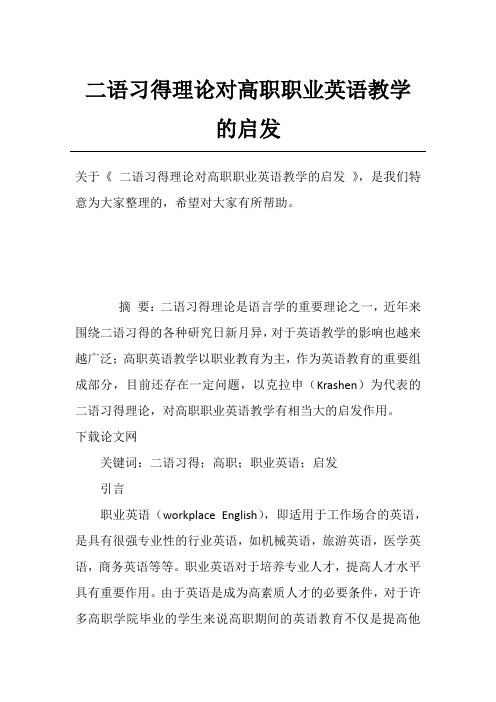 二语习得理论对高职职业英语教学的启发