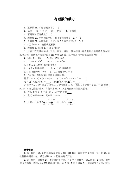 新思维系列七年级数学有理数的乘方课后拓展训练