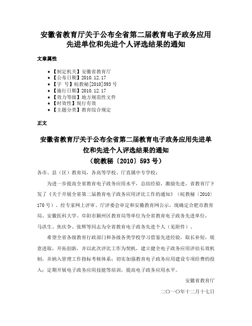 安徽省教育厅关于公布全省第二届教育电子政务应用先进单位和先进个人评选结果的通知