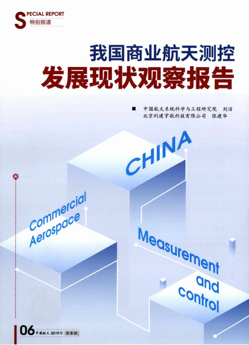 我国商业航天测控发展现状观察报告