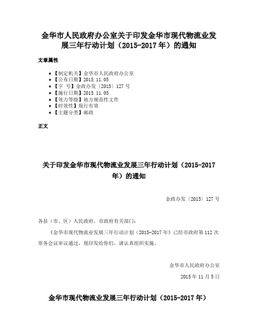 金华市人民政府办公室关于印发金华市现代物流业发展三年行动计划（2015-2017年）的通知