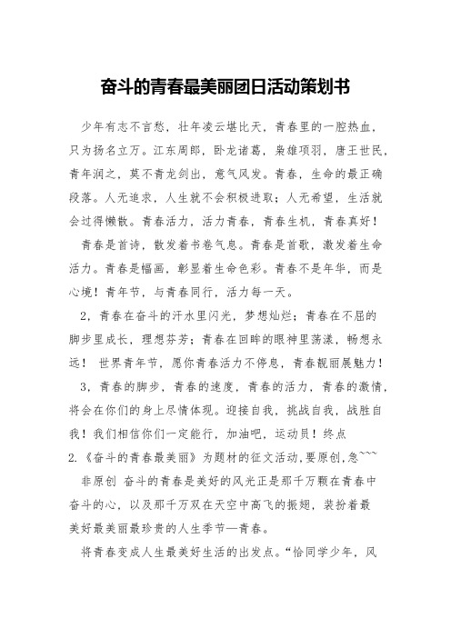 奋斗的青春最美丽团日活动策划书