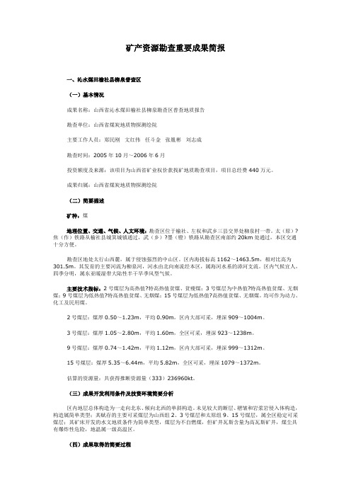 矿产资源勘查重要成果简报