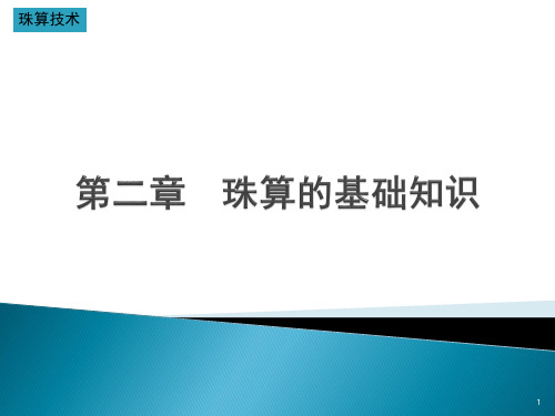 珠算课件-第二章珠算的基础知识