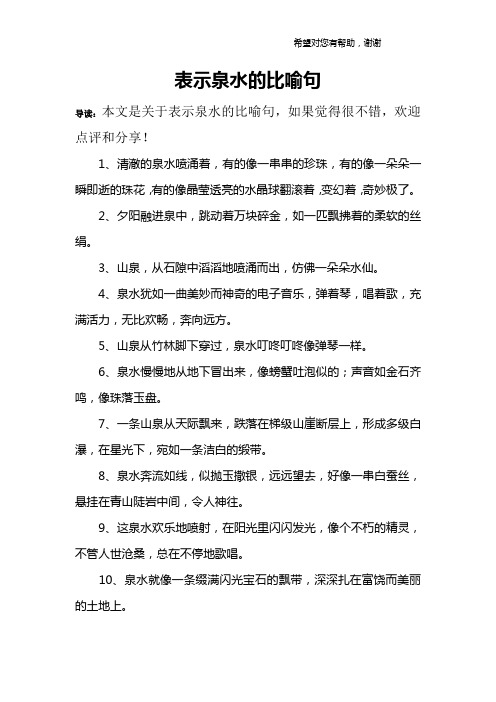 表示泉水的比喻句