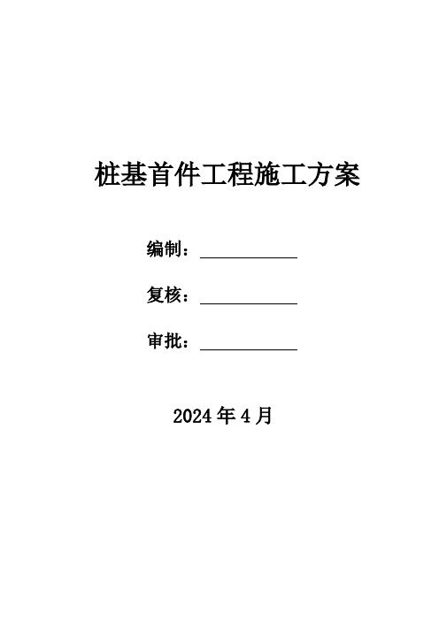 桩基首件工程施工方案