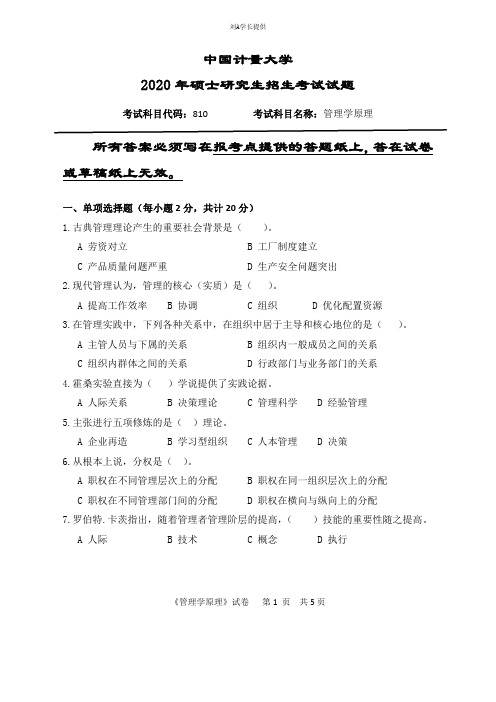 2020年中国计量大学考研真题810管理学原理(2020年)