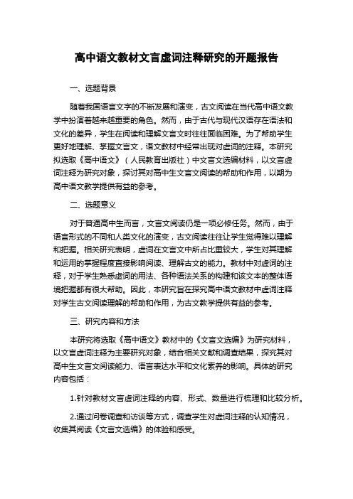 高中语文教材文言虚词注释研究的开题报告