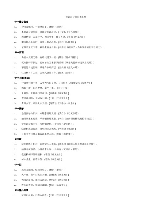 古诗词分类积累汇集及广告语汇集