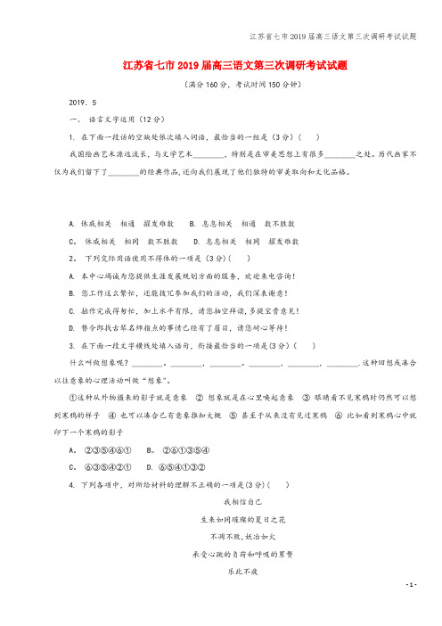 江苏省七市2019届高三语文第三次调研考试试题