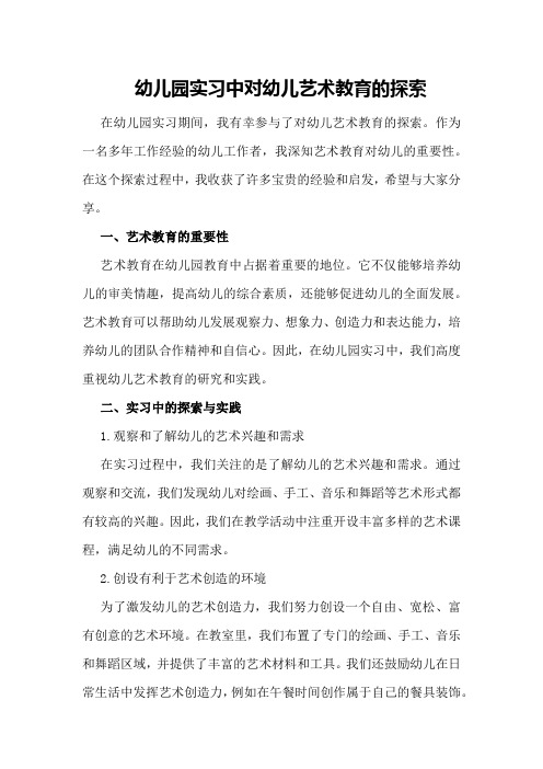 幼儿园实习中对幼儿艺术教育的探索