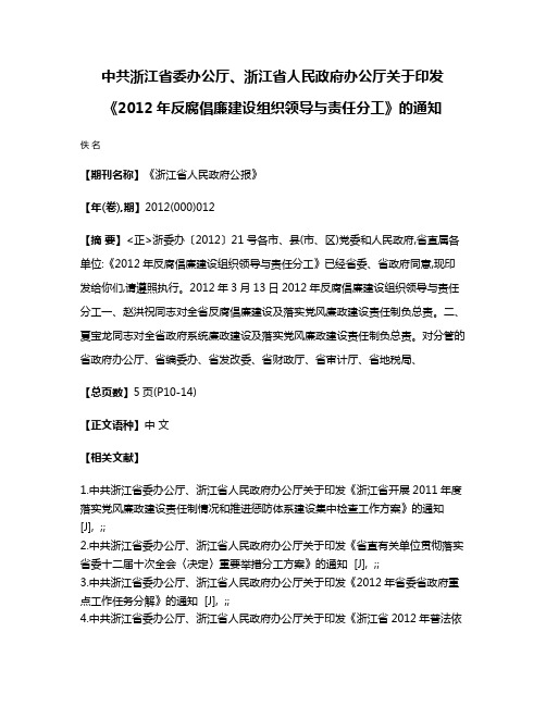 中共浙江省委办公厅、浙江省人民政府办公厅关于印发《2012年反腐倡廉建设组织领导与责任分工》的通知