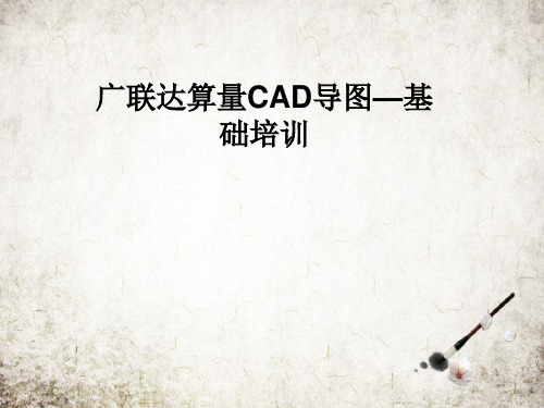 广联达算量CAD导图—基础培训