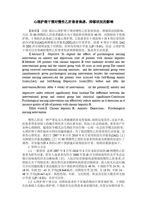 心理护理干预对慢性乙肝患者焦虑、抑郁状况的影响