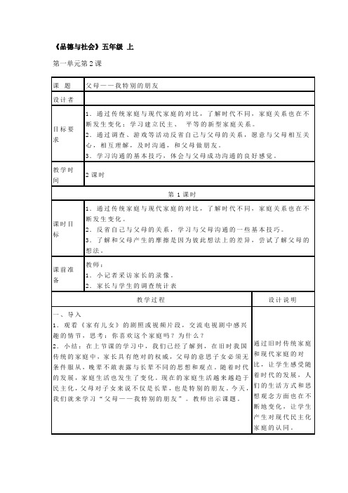 品德与社会第一单元第2课父母——我特别的朋友教案