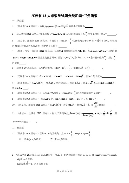 高三一轮复习资料-三角函数.doc