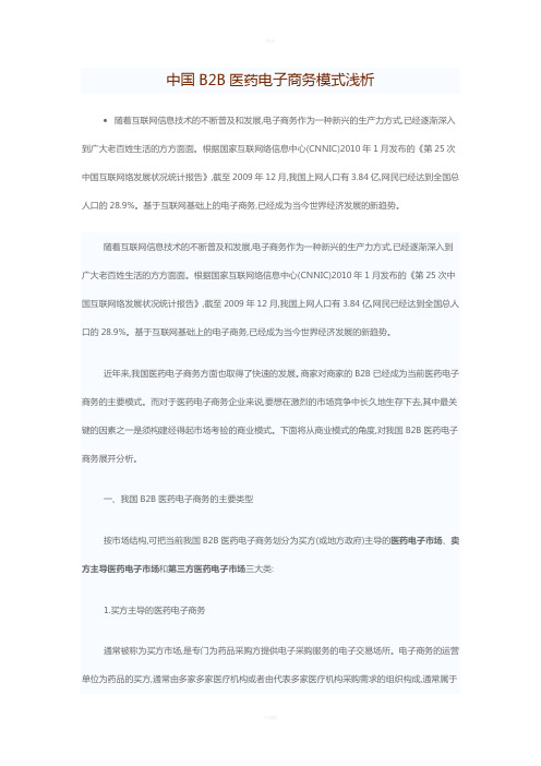 中国B2B医药电子商务模式浅析