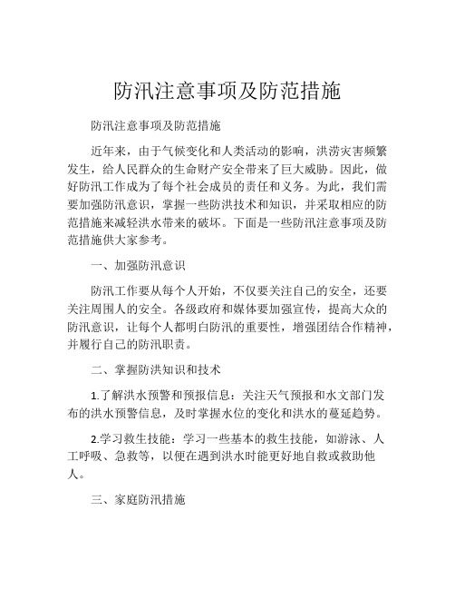 防汛注意事项及防范措施