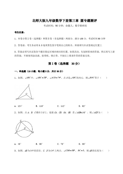 2022年最新北师大版九年级数学下册第三章 圆专题测评试题(含解析)