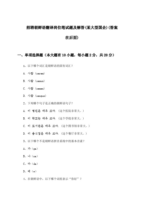 朝鲜语翻译岗位招聘笔试题及解答(某大型国企)