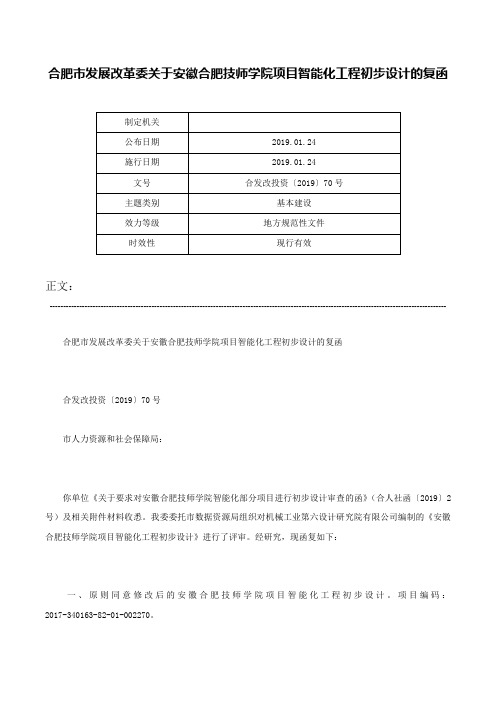 合肥市发展改革委关于安徽合肥技师学院项目智能化工程初步设计的复函-合发改投资〔2019〕70号