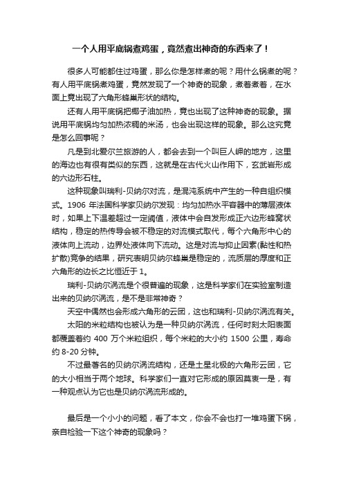 一个人用平底锅煮鸡蛋，竟然煮出神奇的东西来了！