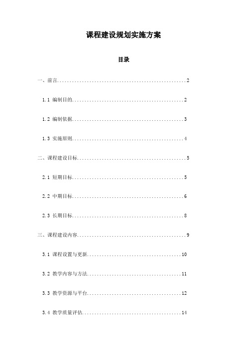 课程建设规划实施方案