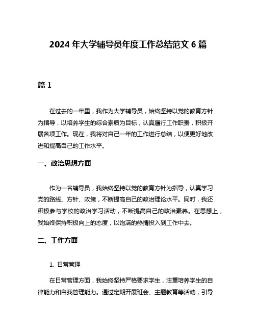 2024年大学辅导员年度工作总结范文6篇