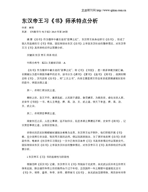 东汉帝王习《书》师承特点分析