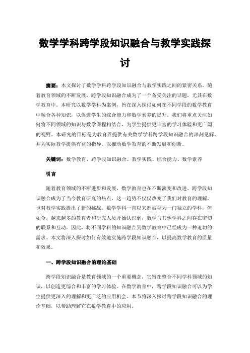 数学学科跨学段知识融合与教学实践探讨