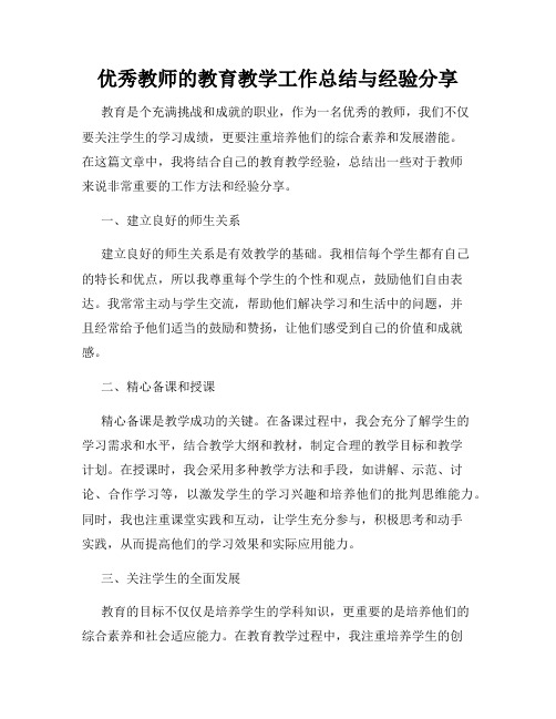 优秀教师的教育教学工作总结与经验分享