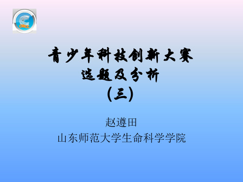 谈谈我对全国青少年科技创新大赛选题的一些看法