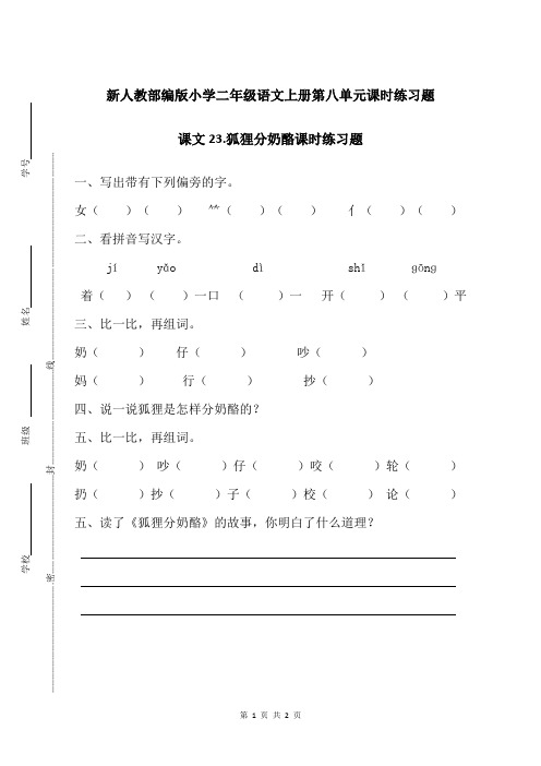 新人教部编版小学二年级语文上册第八单元课文23.狐狸分奶酪课时练习题附答案